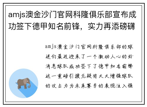 amjs澳金沙门官网科隆俱乐部宣布成功签下德甲知名前锋，实力再添磅礴！