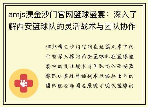 amjs澳金沙门官网篮球盛宴：深入了解西安篮球队的灵活战术与团队协作