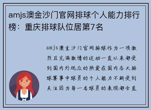 amjs澳金沙门官网排球个人能力排行榜：重庆排球队位居第7名