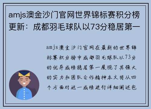 amjs澳金沙门官网世界锦标赛积分榜更新：成都羽毛球队以73分稳居第一位