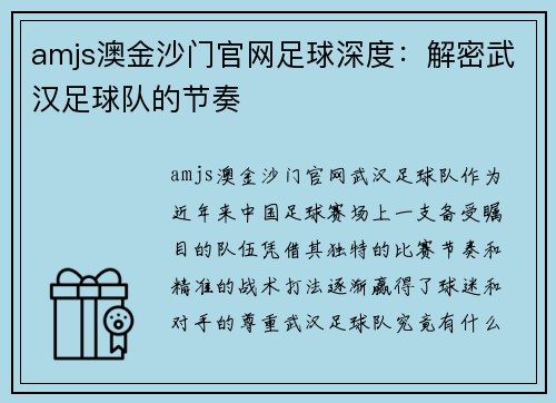 amjs澳金沙门官网足球深度：解密武汉足球队的节奏