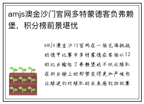 amjs澳金沙门官网多特蒙德客负弗赖堡，积分榜前景堪忧