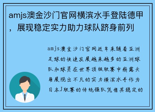 amjs澳金沙门官网横滨水手登陆德甲，展现稳定实力助力球队跻身前列