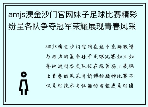 amjs澳金沙门官网妹子足球比赛精彩纷呈各队争夺冠军荣耀展现青春风采