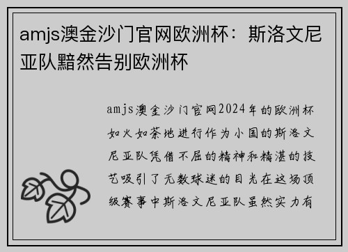 amjs澳金沙门官网欧洲杯：斯洛文尼亚队黯然告别欧洲杯