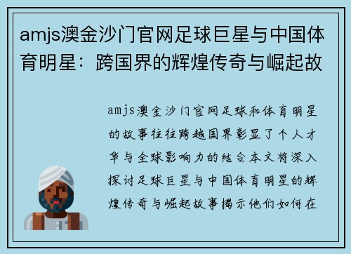 amjs澳金沙门官网足球巨星与中国体育明星：跨国界的辉煌传奇与崛起故事