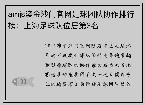 amjs澳金沙门官网足球团队协作排行榜：上海足球队位居第3名