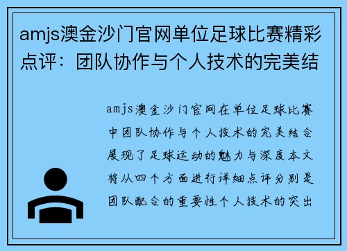 amjs澳金沙门官网单位足球比赛精彩点评：团队协作与个人技术的完美结合