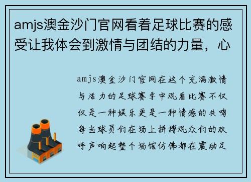 amjs澳金沙门官网看着足球比赛的感受让我体会到激情与团结的力量，心潮澎湃难以自已