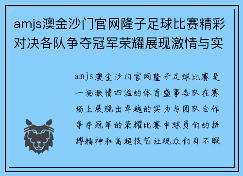 amjs澳金沙门官网隆子足球比赛精彩对决各队争夺冠军荣耀展现激情与实力