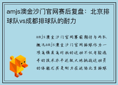 amjs澳金沙门官网赛后复盘：北京排球队vs成都排球队的耐力