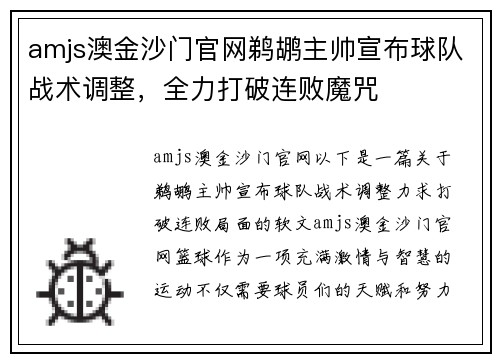 amjs澳金沙门官网鹈鹕主帅宣布球队战术调整，全力打破连败魔咒