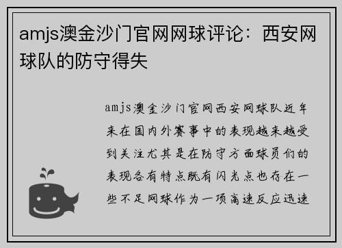 amjs澳金沙门官网网球评论：西安网球队的防守得失