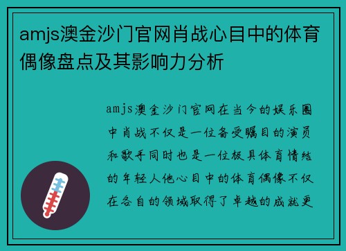 amjs澳金沙门官网肖战心目中的体育偶像盘点及其影响力分析