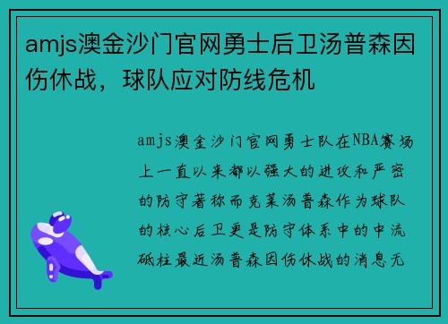 amjs澳金沙门官网勇士后卫汤普森因伤休战，球队应对防线危机