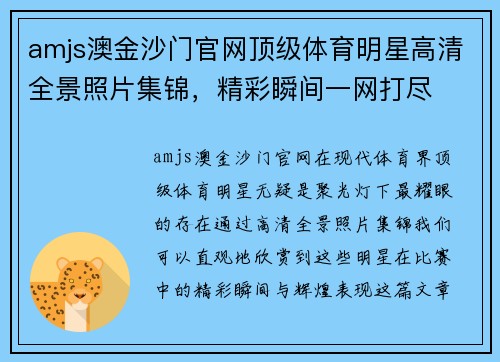 amjs澳金沙门官网顶级体育明星高清全景照片集锦，精彩瞬间一网打尽
