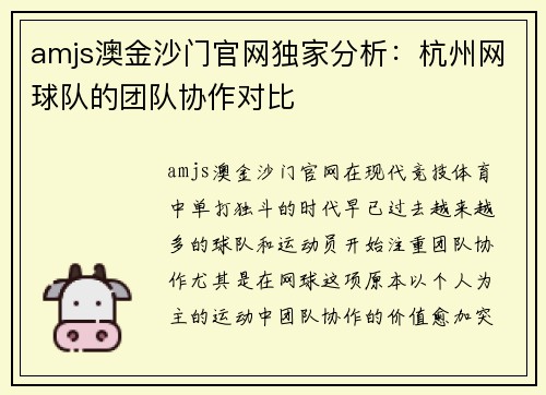 amjs澳金沙门官网独家分析：杭州网球队的团队协作对比