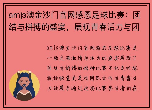 amjs澳金沙门官网感恩足球比赛：团结与拼搏的盛宴，展现青春活力与团队精神