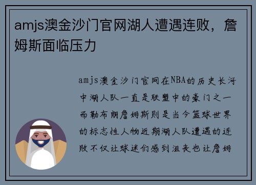 amjs澳金沙门官网湖人遭遇连败，詹姆斯面临压力