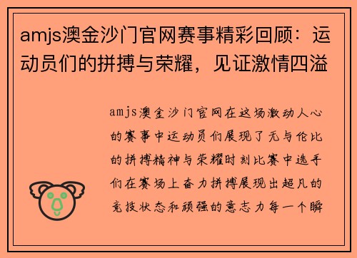 amjs澳金沙门官网赛事精彩回顾：运动员们的拼搏与荣耀，见证激情四溢的比赛瞬间