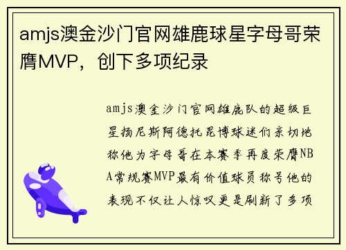 amjs澳金沙门官网雄鹿球星字母哥荣膺MVP，创下多项纪录
