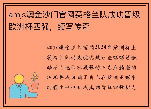 amjs澳金沙门官网英格兰队成功晋级欧洲杯四强，续写传奇