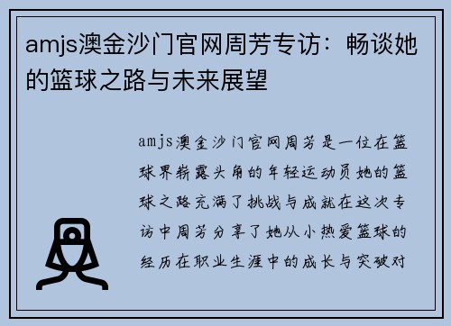 amjs澳金沙门官网周芳专访：畅谈她的篮球之路与未来展望