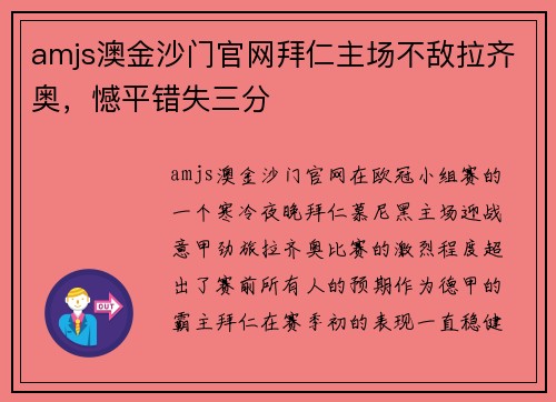 amjs澳金沙门官网拜仁主场不敌拉齐奥，憾平错失三分