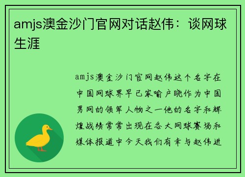 amjs澳金沙门官网对话赵伟：谈网球生涯
