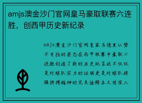amjs澳金沙门官网皇马豪取联赛六连胜，创西甲历史新纪录
