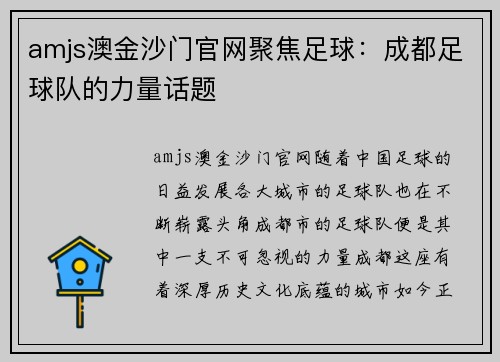 amjs澳金沙门官网聚焦足球：成都足球队的力量话题
