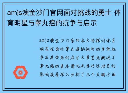 amjs澳金沙门官网面对挑战的勇士 体育明星与睾丸癌的抗争与启示