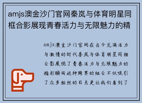 amjs澳金沙门官网秦岚与体育明星同框合影展现青春活力与无限魅力的精彩瞬间