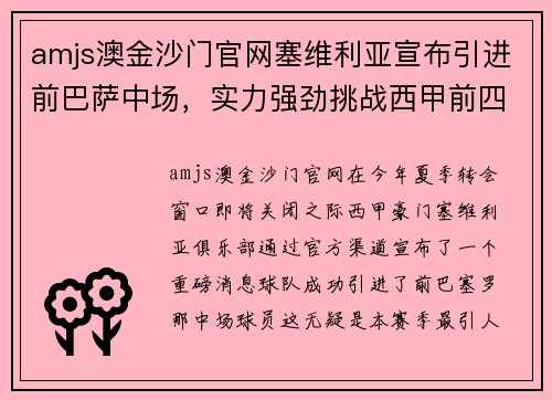 amjs澳金沙门官网塞维利亚宣布引进前巴萨中场，实力强劲挑战西甲前四