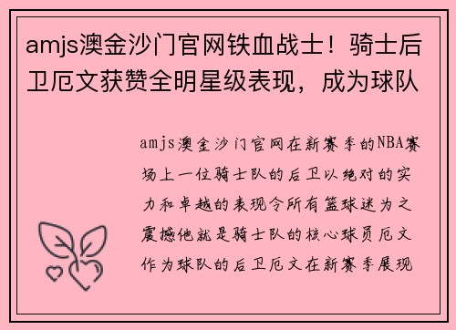 amjs澳金沙门官网铁血战士！骑士后卫厄文获赞全明星级表现，成为球队得分王