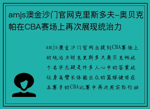 amjs澳金沙门官网克里斯多夫-奥贝克帕在CBA赛场上再次展现统治力