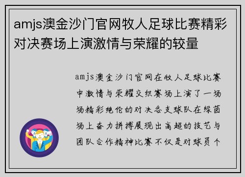 amjs澳金沙门官网牧人足球比赛精彩对决赛场上演激情与荣耀的较量
