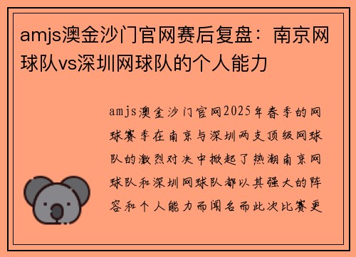 amjs澳金沙门官网赛后复盘：南京网球队vs深圳网球队的个人能力