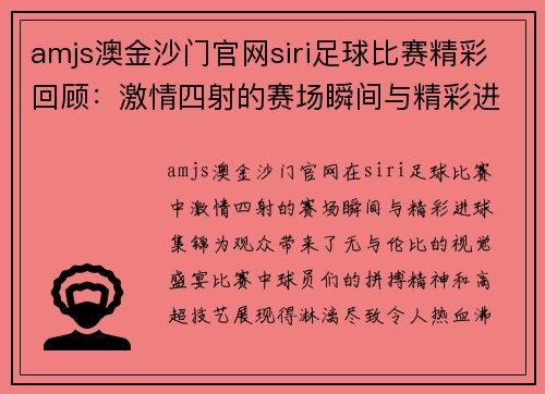 amjs澳金沙门官网siri足球比赛精彩回顾：激情四射的赛场瞬间与精彩进球集锦