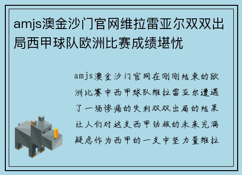 amjs澳金沙门官网维拉雷亚尔双双出局西甲球队欧洲比赛成绩堪忧