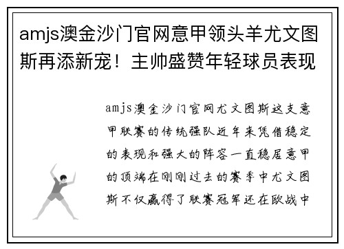 amjs澳金沙门官网意甲领头羊尤文图斯再添新宠！主帅盛赞年轻球员表现出色