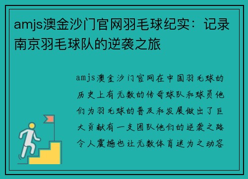 amjs澳金沙门官网羽毛球纪实：记录南京羽毛球队的逆袭之旅