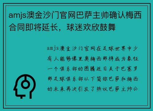 amjs澳金沙门官网巴萨主帅确认梅西合同即将延长，球迷欢欣鼓舞