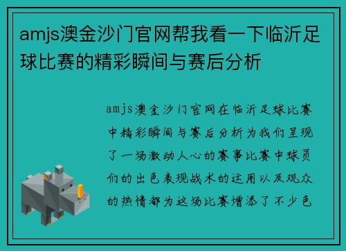amjs澳金沙门官网帮我看一下临沂足球比赛的精彩瞬间与赛后分析