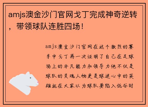amjs澳金沙门官网戈丁完成神奇逆转，带领球队连胜四场！