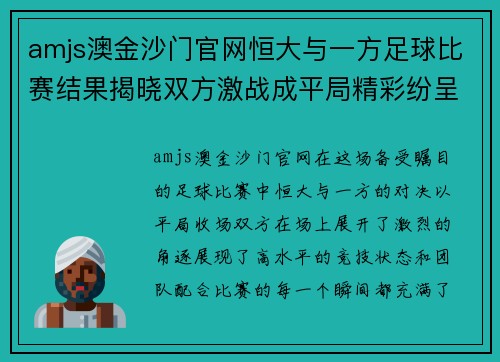 amjs澳金沙门官网恒大与一方足球比赛结果揭晓双方激战成平局精彩纷呈