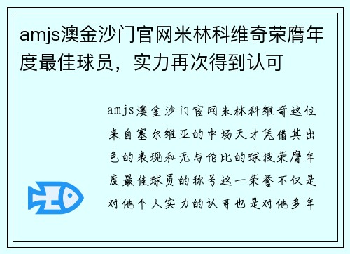 amjs澳金沙门官网米林科维奇荣膺年度最佳球员，实力再次得到认可