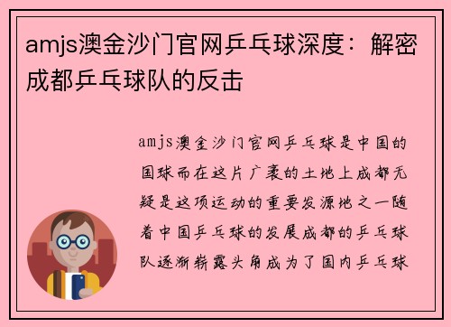 amjs澳金沙门官网乒乓球深度：解密成都乒乓球队的反击