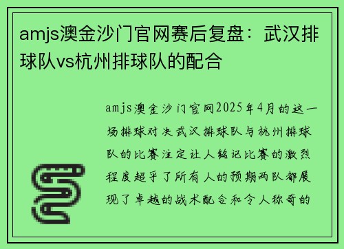 amjs澳金沙门官网赛后复盘：武汉排球队vs杭州排球队的配合