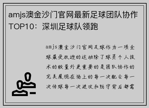 amjs澳金沙门官网最新足球团队协作TOP10：深圳足球队领跑
